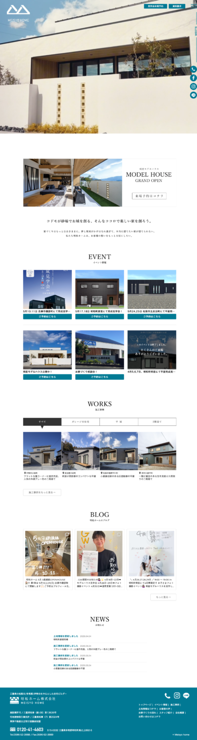 明松ホーム株式会社 様のWEBサイト